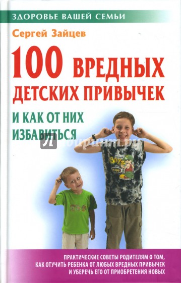 100 вредных детских привычек и как от них избавиться