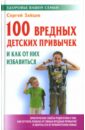Зайцев Сергей Михайлович 100 вредных детских привычек и как от них избавиться как избавиться от вредных привычек таблеткомания