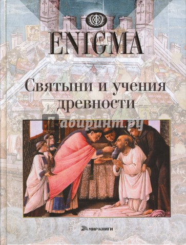 Святыни и учения древности