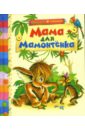 Мама для мамонтенка: Сказки мультсказки мама для мамонтенка