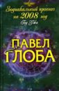 Глоба Павел Павлович Зодиакальный прогноз на 2008 год
