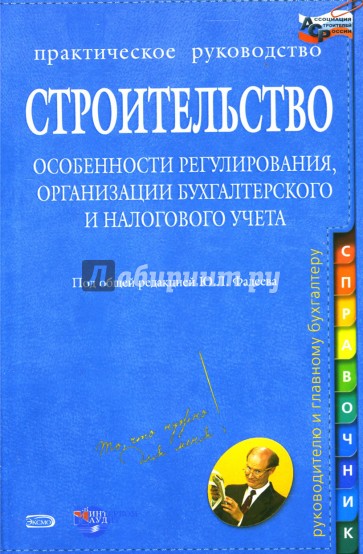 Строительство: Особенности регулирования, организации бухгалтерского и налогового учета