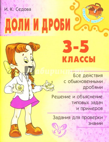 Доли и дроби. 3-5 классы.