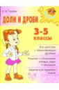 хлебникова людмила ильинична математика 3 5 классы доли и дроби Седова Ирина Доли и дроби. 3-5 классы.