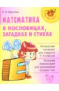 математика в играх стихах и загадках маврина л Никитина Наталья Математика в пословицах, загадках и стихах
