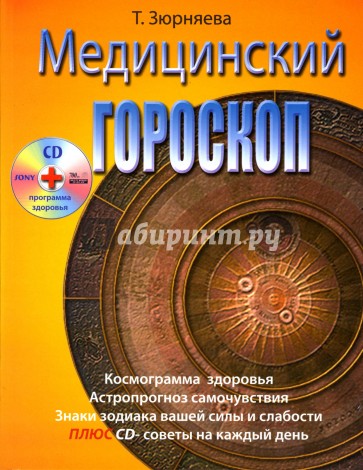 Медицинский гороскоп (+CD)