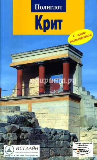 Крит: Путеводитель с мини-разговорником