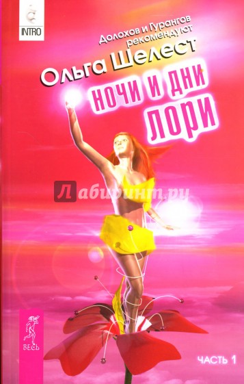 Ночи и дни Лори: Часть 1