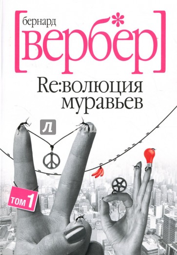 Революция муравьев: Том 1