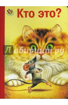Обложка книги Неваляшка: Кто это? (кошка и мышка), Черный Саша