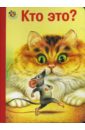 Черный Саша Неваляшка: Кто это? (кошка и мышка) сумка кошка и мышка с арбузом голубой