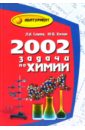 2002 задачи по химии для выпускников и абитуриентов