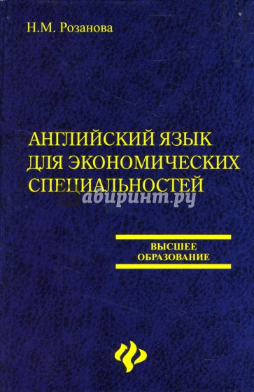 Английский язык для экономических специальностей