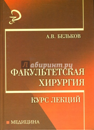 Факультетская хирургия. Курс лекций