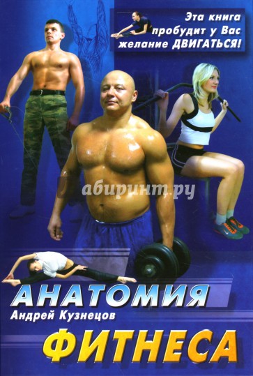 Анатомия фитнеса