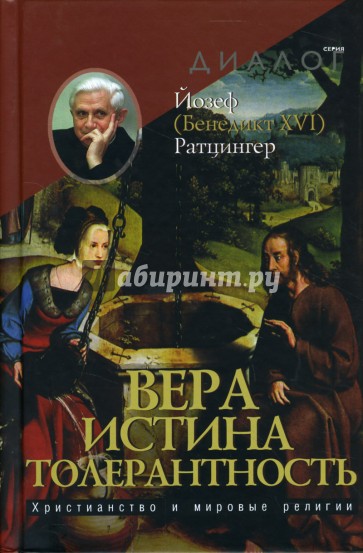 Вера - Истина - Толерантность: Христианство и мировые религии