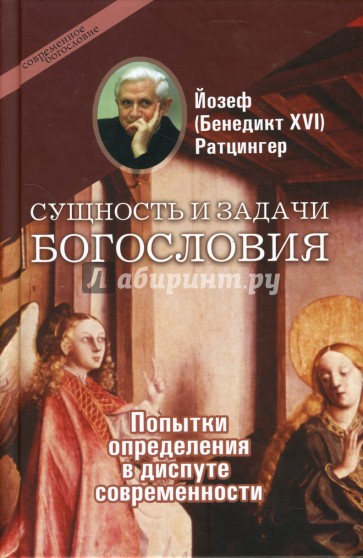 Сущность и задачи богословия: Попытки определения в диспуте современности