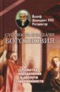 Ратцингер Йозеф (Бенедикт XVI) Сущность и задачи богословия. Попытки определения в диспуте современности