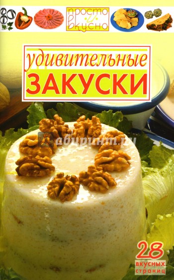 Удивительные закуски