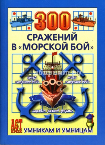 300 сражений в "морской бой"