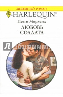 Обложка книги Любовь солдата: Роман, Морленд Пегги