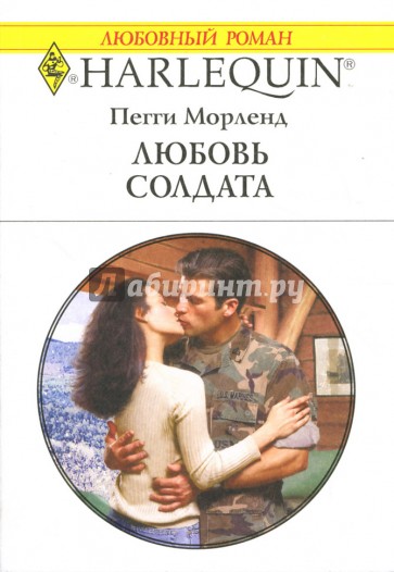 Любовь солдата: Роман