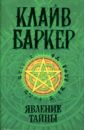 баркер джей ди четвертая обезьяна роман Баркер Клайв Явление тайны: Роман