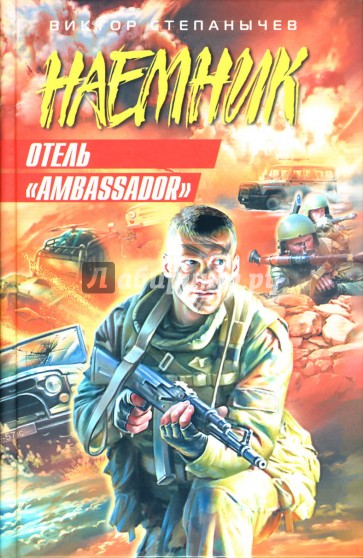 Отель "Ambassador"