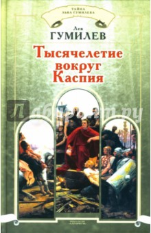 Обложка книги Тысячелетие вокруг Каспия, Гумилев Лев Николаевич