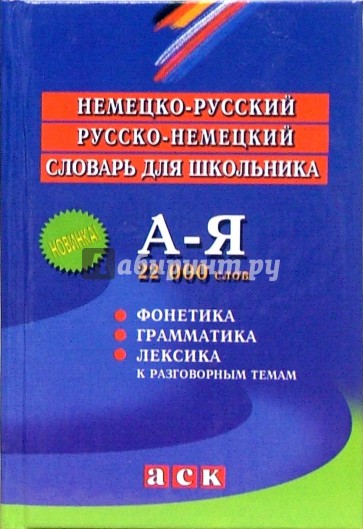 Немецко-русский, русско-немецкий словарь для школьника