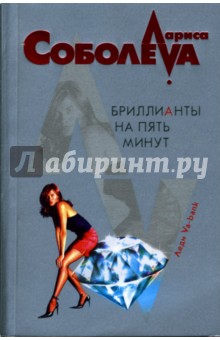 Обложка книги Бриллианты на пять минут: Роман, Соболева Лариса Павловна