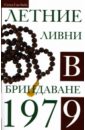 Бхагаван Шри Сатья Саи Баба Летние ливни в Бриндаване - 1979