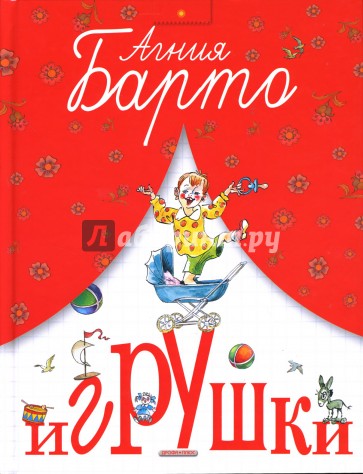 Игрушки: Стихи.