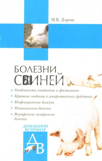 Болезни свиней