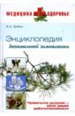 Энциклопедия дыхательной гимнастики - Бойко Елена