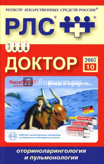 Доктор 2007: Оториноларингология и пульмонология