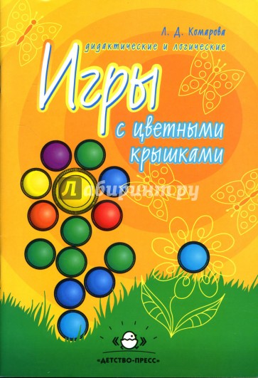 Дидактические и логические игры с цветными крышками. Учебное пособие