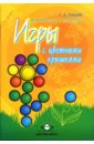 Дидактические и логические игры с цветными крышками. Учебное пособие - Комарова Л.Д.