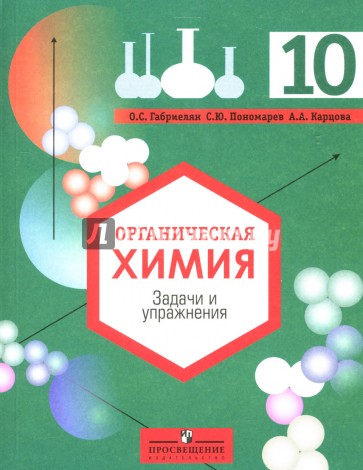 Органическая химия: Задачи и упражнения: 10 класс: для общеобр.учрежд.с углубленным изучением химии