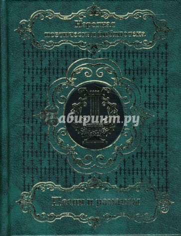 Песни и романсы русских поэтов: Сборник. В двух томах. Том 1