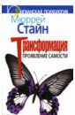 Трансформация. Проявление самости - Стайн Мюррей