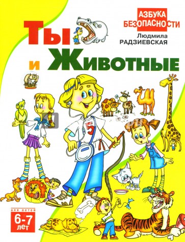 Ты и животные 6-7 лет