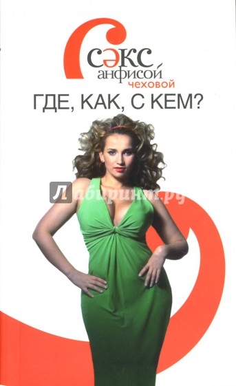 Секс с Анфисой Чеховой. Где, как, с кем?