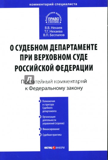 Постатейный комментарий к ФЗ "О судебном департаменте при Верховном суде РФ"