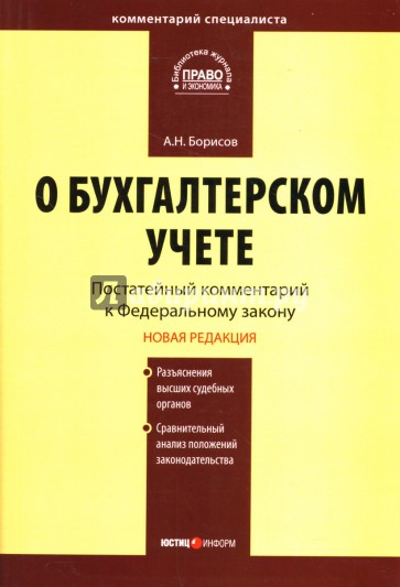 Комментарий к Федеральному закону "О бухгалтерском учете"