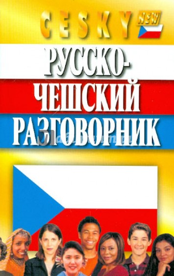 Русско-чешский разговорник