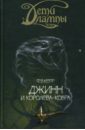 Керр Филипп Джинн и Королева-кобра керр филипп джинн и королева кобра