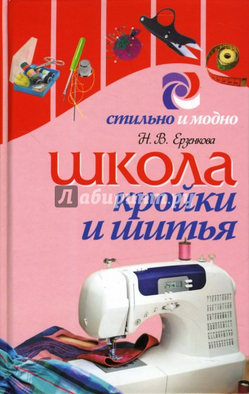 Школа кройки и шитья