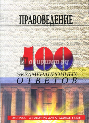 Правоведение: 100 экзаменационных ответов. Учебное пособие