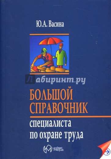 Большой справочник специалиста по охране труда